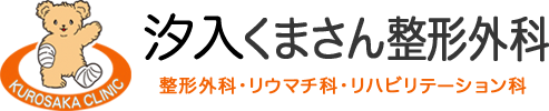 汐入くまさん整形外科
